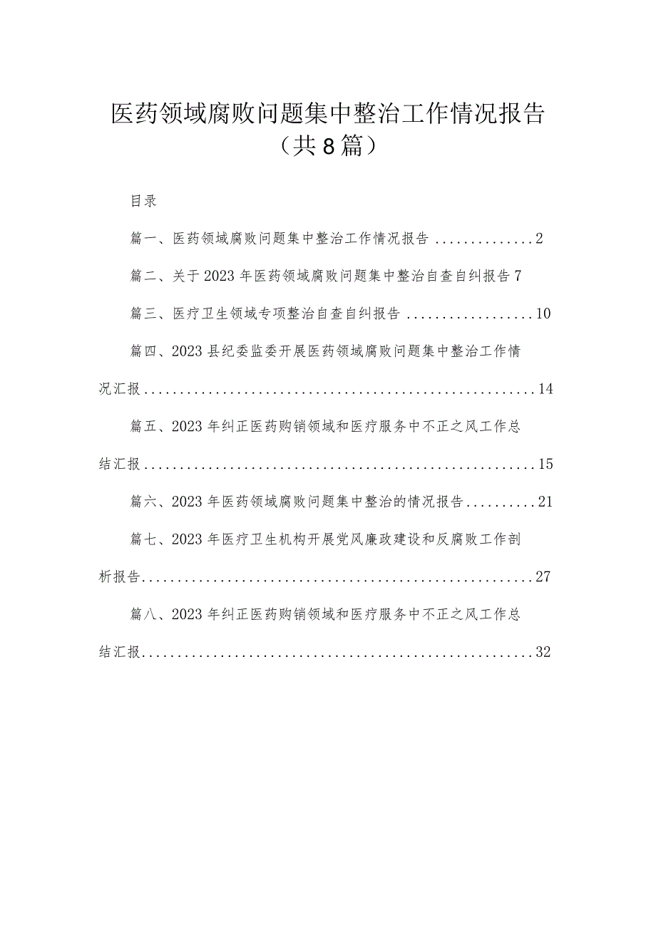 (8篇)2023医药领域腐败问题集中整治工作情况报告汇编.docx_第1页