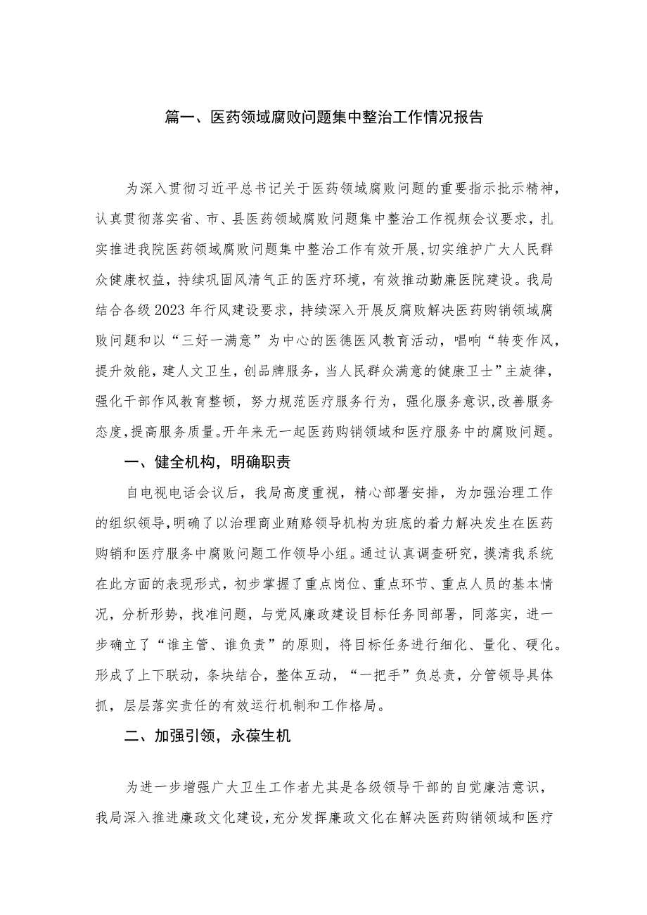 (8篇)2023医药领域腐败问题集中整治工作情况报告汇编.docx_第2页