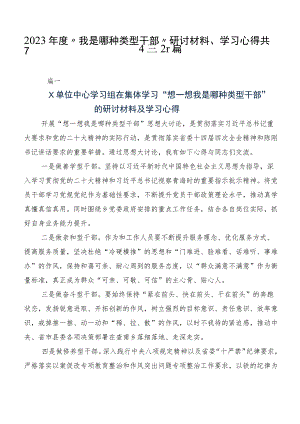 2023年度“我是哪种类型干部”研讨材料、学习心得共7篇.docx