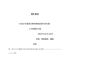 集团2023年度培训计划方案.docx