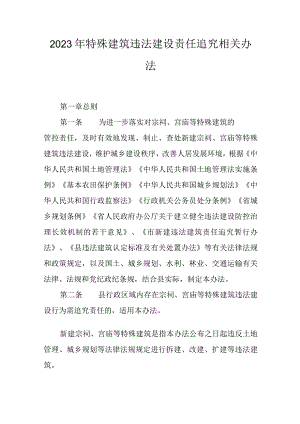 2023年特殊建筑违法建设责任追究相关办法.docx