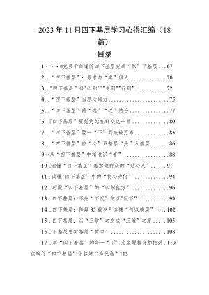 2023年11月四下基层学习心得汇编（18篇）.docx