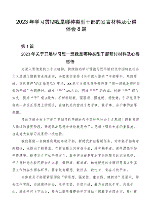 2023年学习贯彻我是哪种类型干部的发言材料及心得体会8篇.docx