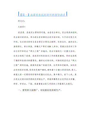 高素质农民培训开班领导讲话.docx