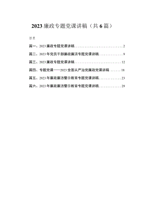廉政专题党课讲稿最新精选版【六篇】.docx