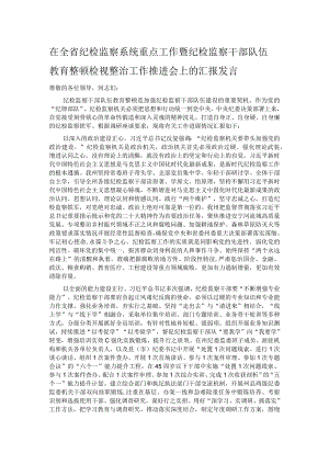 在全省纪检监察系统重点工作暨纪检监察干部队伍教育整顿检视整治工作推进会上的汇报发言 .docx