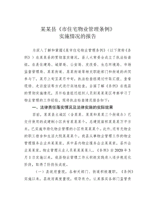 某某县《市住宅物业管理条例》实施情况的报告.docx
