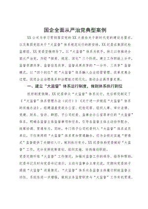 国企纪委“大监督”体系建设经验典型案例.docx