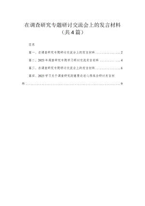在调查研究专题研讨交流会上的发言材料4篇供参考.docx
