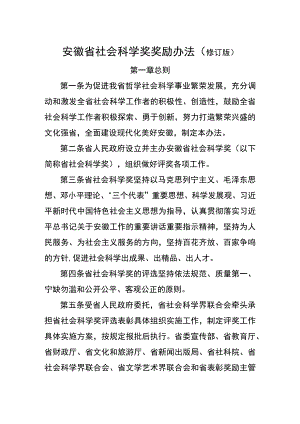 安徽省社会科学奖奖励办法（修订版）.docx