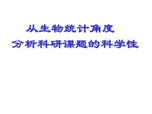 从生物统计角度分析临床科研课题的科学性.ppt