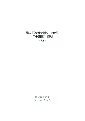 静安区文化创意产业发展“十四五”规划.docx