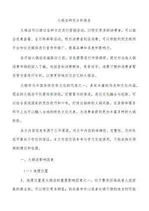 火锅店研究分析报告.docx