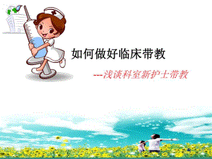 临床带教的方法与技巧.ppt