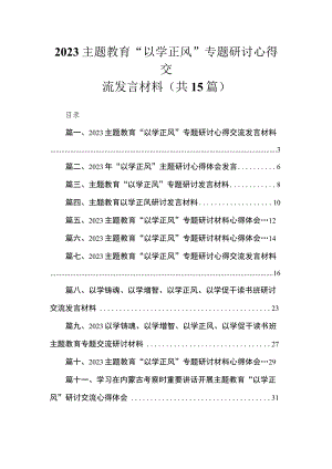 专题“以学正风”专题研讨心得交流发言材料(精选15篇合集).docx