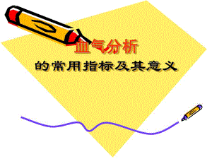 血气分析指标及临床意义.ppt