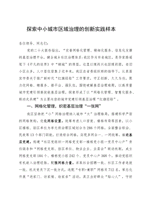 区委组织部长在中小城市区域治理工作座谈会上的交流发言.docx