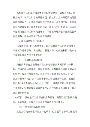 关于加强老干部信息宣传工作的调研报告.docx