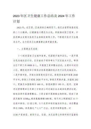 2023年区卫生健康工作总结及2024年工作计划.docx