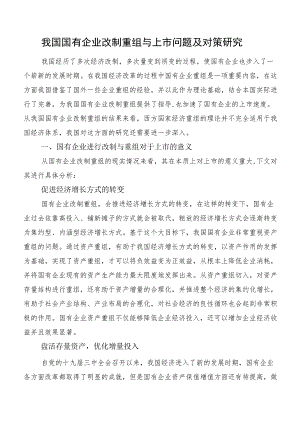 我国国有企业改制重组与上市问题及对策研究.docx