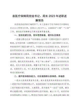 县医疗保障局党组书记、局长2023年述职述廉报告.docx