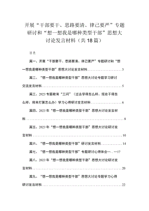 开展“干部要干、思路要清、律己要严”专题研讨和“想一想我是哪种类型干部”思想大讨论发言材料最新精选版【18篇】.docx