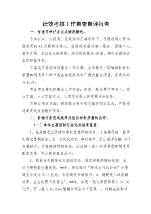 绩效考核工作自查自评报告汇编.docx