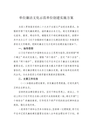 单位廉洁文化示范单位创建实施方案.docx