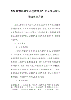 XX县市场监管系统城镇燃气安全专项整治行动实施方案.docx