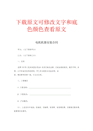 电机机器安装合同.docx