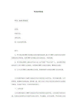 节点合作协议.docx
