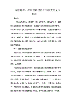 专题党课：深刻理解坚持和加强党的全面领导.docx