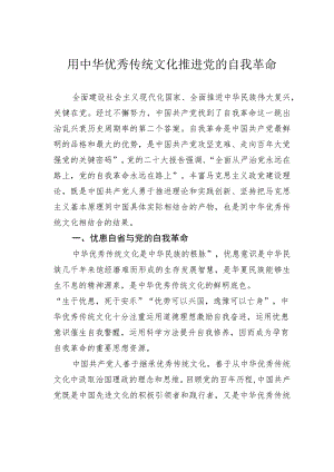 用中华优秀传统文化推进党的自我革命.docx