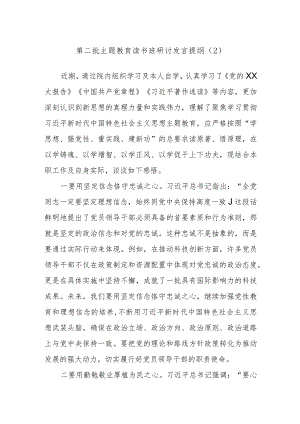 第二批主题教育读书班研讨发言提纲范文.docx