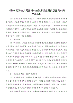 村集体经济在共同富裕中的作用调查研究以宜宾市兴文县为例.docx