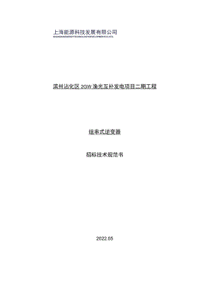 滨州沾化区2GW渔光互补发电项目二期工程组串式逆变器招标技术规范书.docx