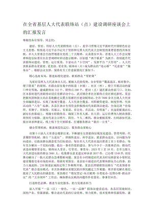 在全省基层人大代表联络站（点）建设调研座谈会上的汇报发言.docx