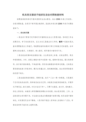 机关党支部班子组织生活会对照检查材料.docx