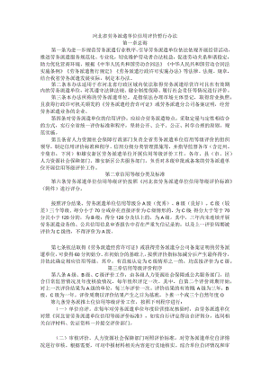 河北省劳务派遣单位信用评价暂行办法-全文及等级评价标准.docx