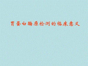 胃蛋白酶原检测的临床意义.ppt