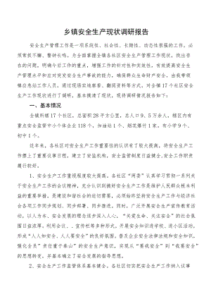 乡镇安全生产现状调研报告.docx