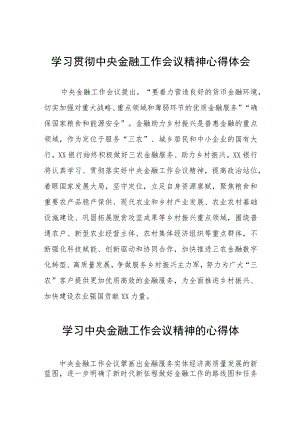 2023中央金融工作会议精神心得体会精品范文28篇.docx