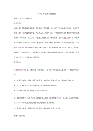 小学生心理健康教育教案4范本.docx
