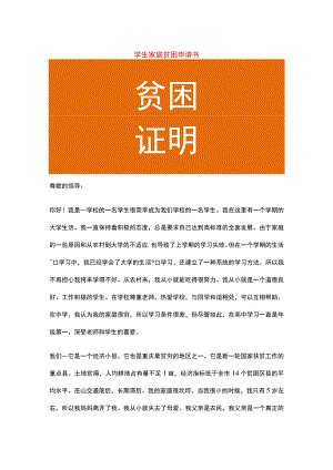 学生家庭贫困申请书.docx