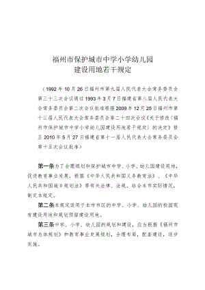 福州市保护城市中学小学幼儿园建设用地若干规定.docx