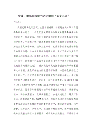 提高实践能力必须做到“五个必须”专题党课讲稿.docx