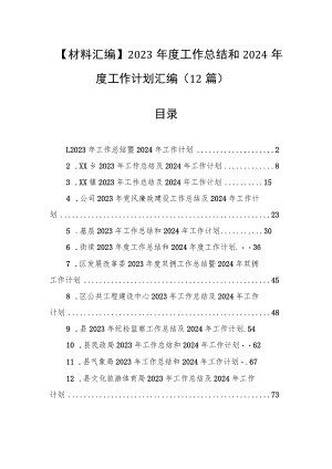 【材料汇编】2023年度工作总结和2024年度工作计划汇编（12篇）.docx