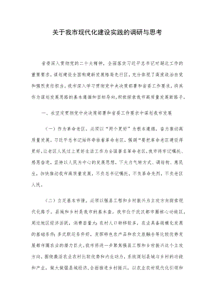 关于我市现代化建设实践的调研与思考.docx