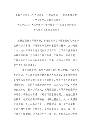 2篇“以学正风”“以学促干”学习感悟——在县委理论学习中心组学习上的交流发言.docx