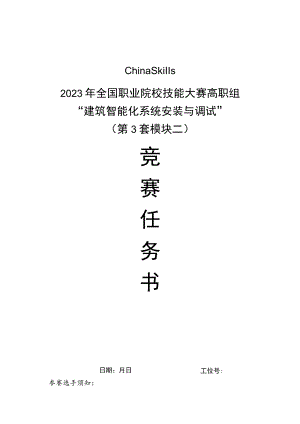 GZ010 建筑智能化系统安装与调试模块2赛题第3套+6月23日更新-2023年全国职业院校技能大赛赛项赛题.docx